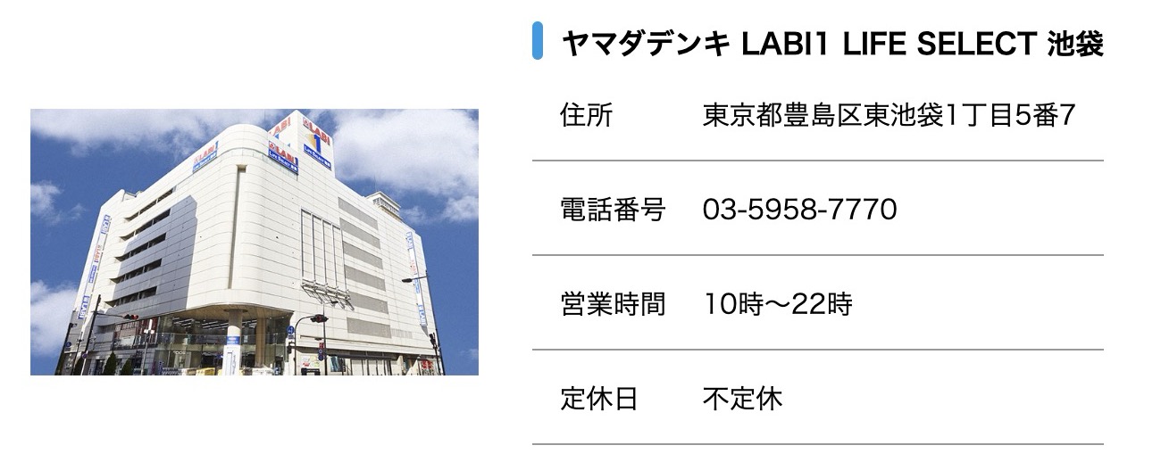 ヤマダデンキ-LABI1-LIFE-SELECT-池袋