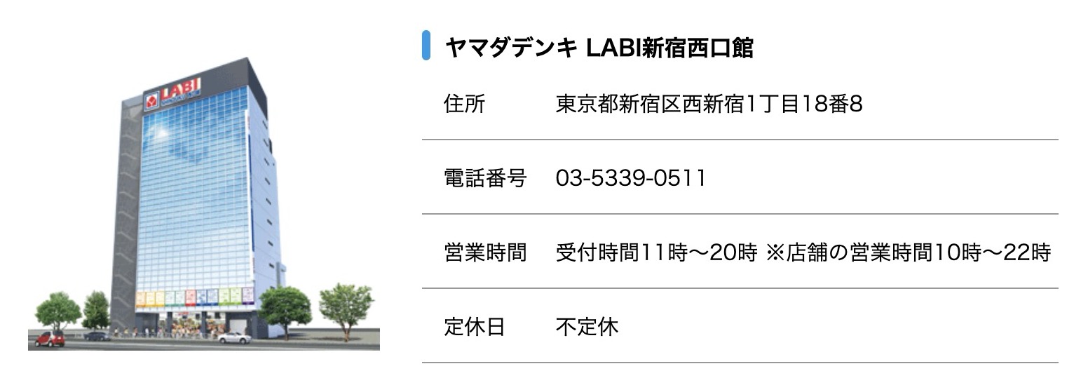 ヤマダデンキ-LABI新宿西口館