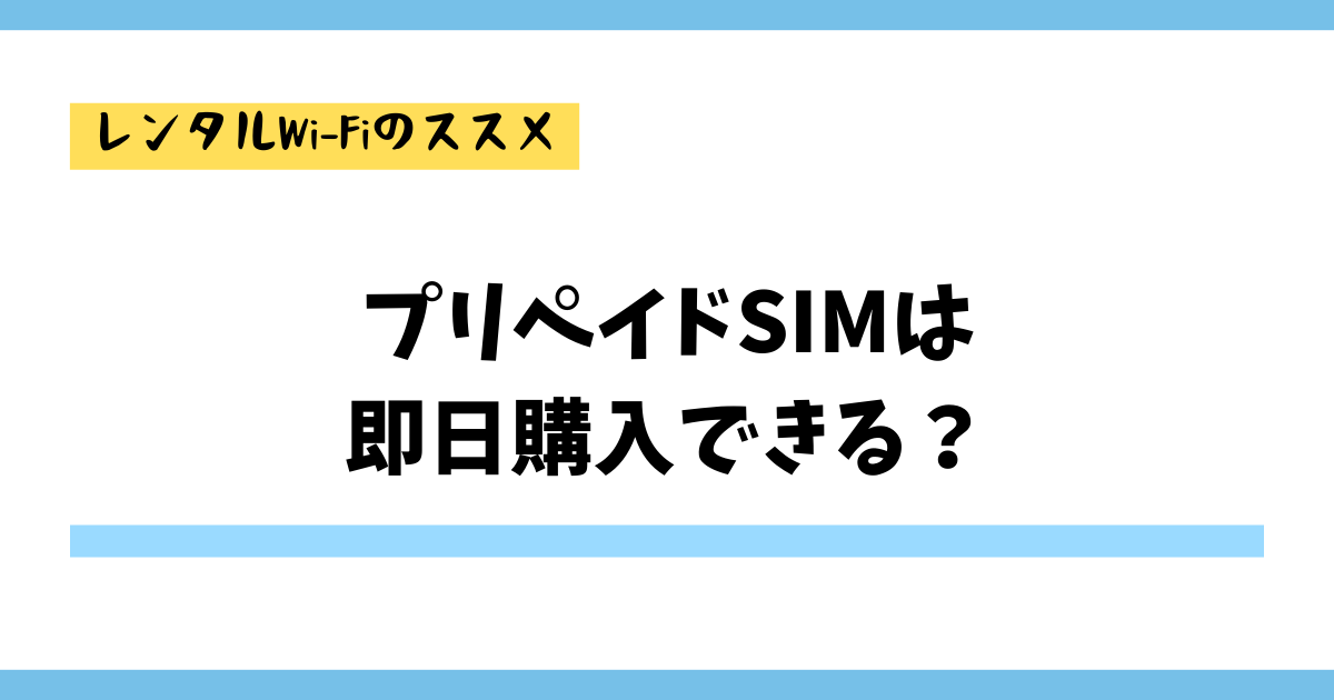 プリペイドSIMは即日購入できる？データ容量を気にせず使いたい人におすすめのレンタルポケット型Wi-Fiも紹介