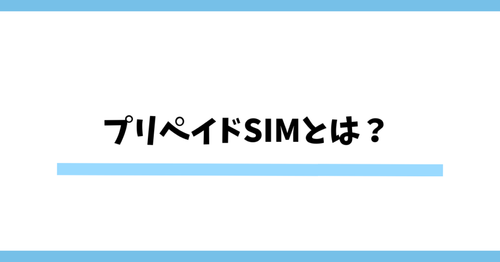 プリペイドSIMとは？