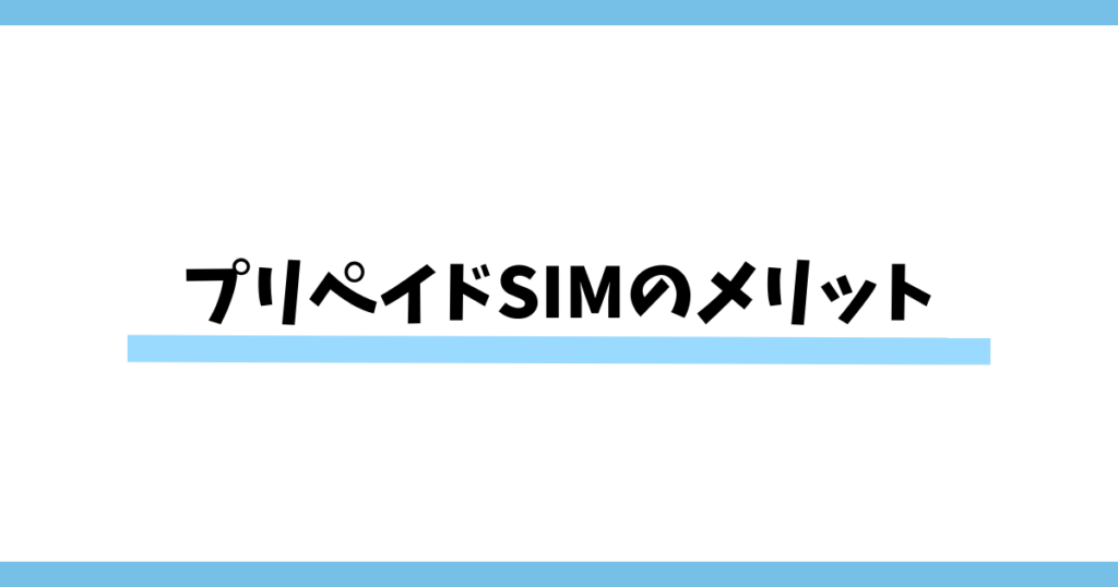 プリペイドSIMのメリット