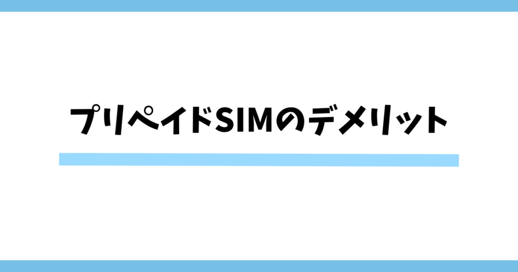 プリペイドSIMのデメリット