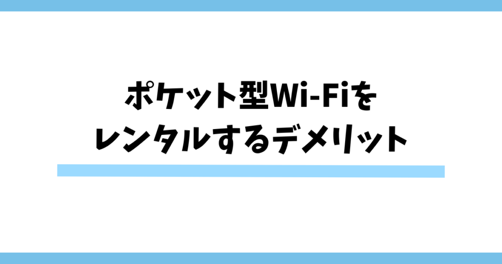 ポケット型Wi-Fiをレンタルするデメリットは？