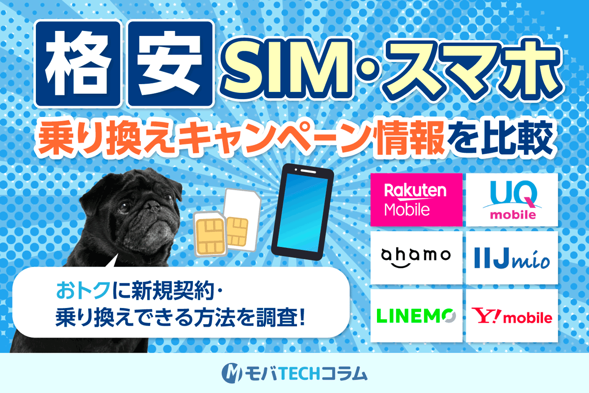 格安SIMのキャンペーンを比較！新規・MNPの携帯乗り換えが一番お得なのは？