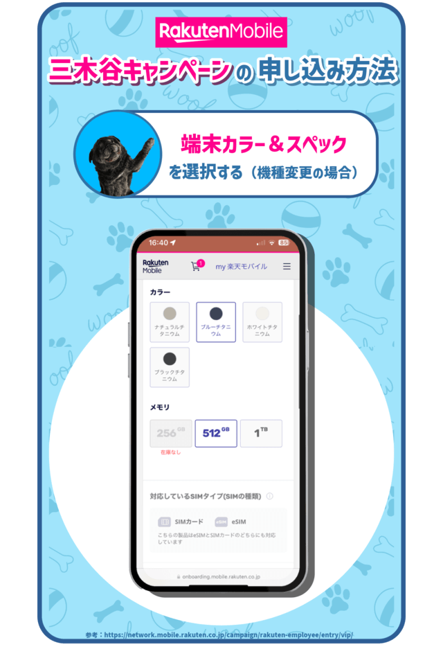 三木谷キャンペーンの手順:端末カラー・スペックを選択する(機種変更の場合) を示した図