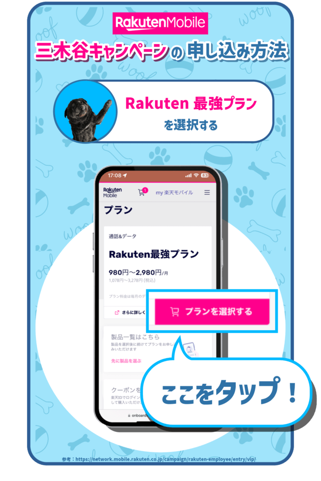 三木谷キャンペーンの手順:Rakuten最強プランを選択する
を示した図