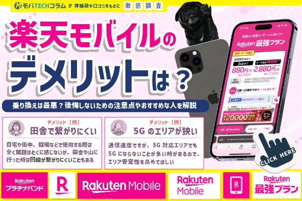 楽天モバイルのデメリット10選！乗り換えは最悪？評判・口コミを基におすすめな人も解説