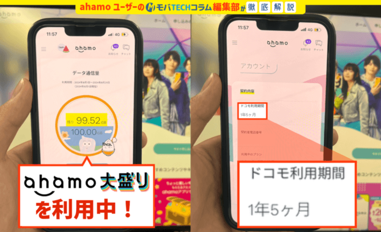 ベネフィットジャパンSIM編集部がahamoユーザーである証拠画像