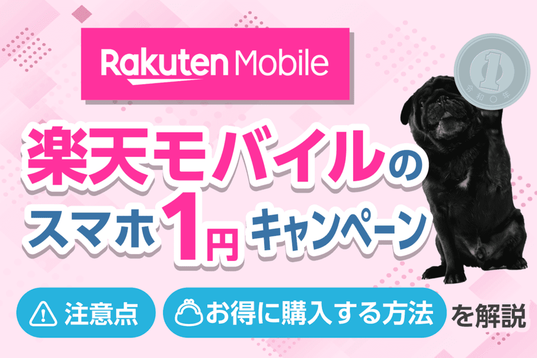 楽天モバイルのスマホ1円キャンペーン!機種変更が実質0円で可能?注意点・お得に購入する方法を解説
