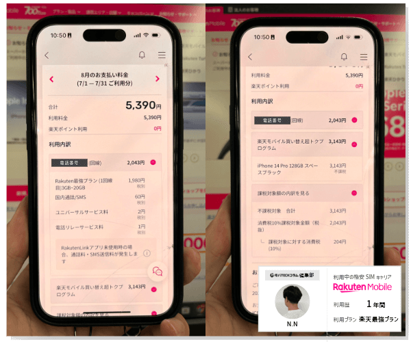 楽天モバイルの利用明細