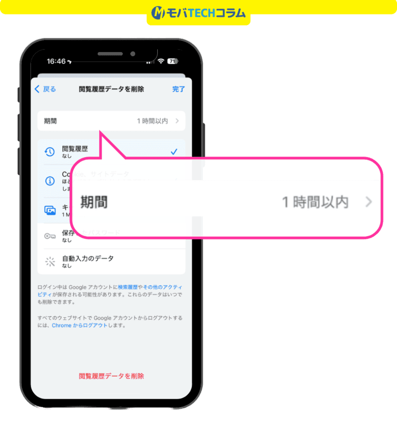 三木谷キャンペーンエラー解消(ChromeのCookie削除):Chromeの履歴削除の期間設定画面