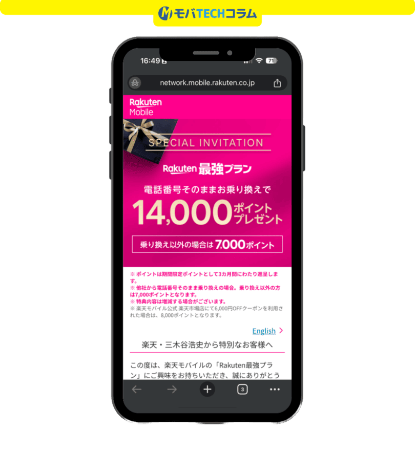 三木谷キャンペーンエラー解消(Chromeのシークレットモード):Chromeのシークレットモードで三木谷キャンペーンにアクセスした画面