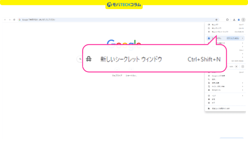 三木谷キャンペーンエラー解消(PCのシークレットモード):PCのシークレットモード設定画面
