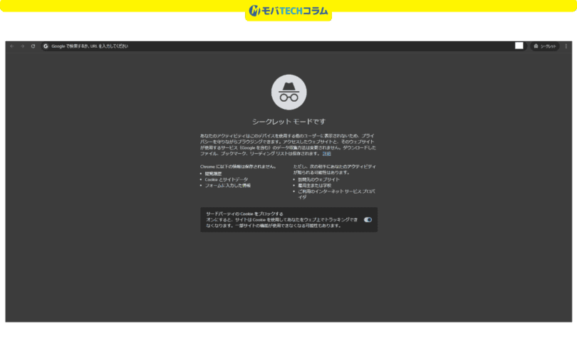三木谷キャンペーンエラー解消(PCのシークレットモード):Chromeのシークレットモード画面