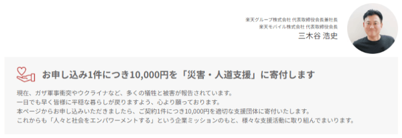 楽天モバイル三木谷キャンペーン:お申し込み1件につき10,000円を「災害・人道支援」に寄付します