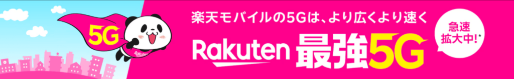 楽天モバイル最強5Gバナー画像