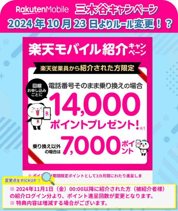 楽天モバイル三木谷キャンペーンのルール変更点を示す画像