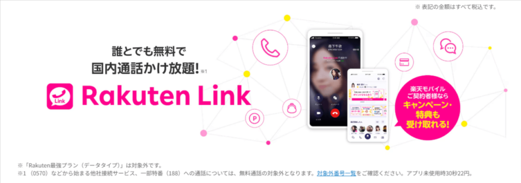 楽天モバイル「Rakuten Link」のバナー画像