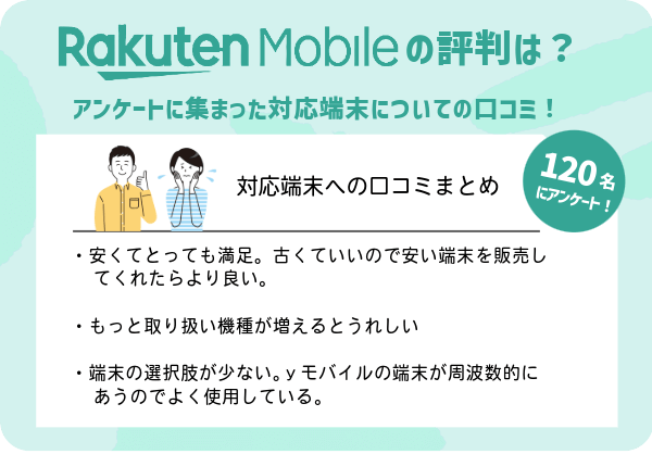 楽天モバイルの対応機種についての口コミ・評判まとめ