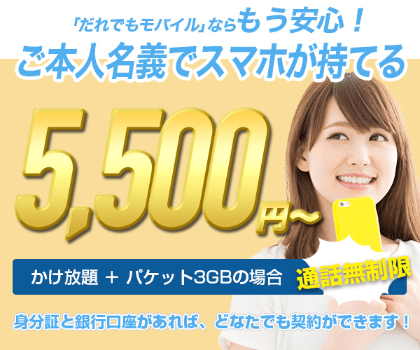 誰でもモバイルバナー画像