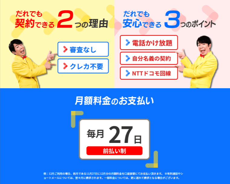 誰でもモバイルは審査不要