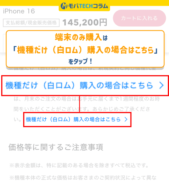 ドコモオンラインショップで端末のみ購入する時の注意点