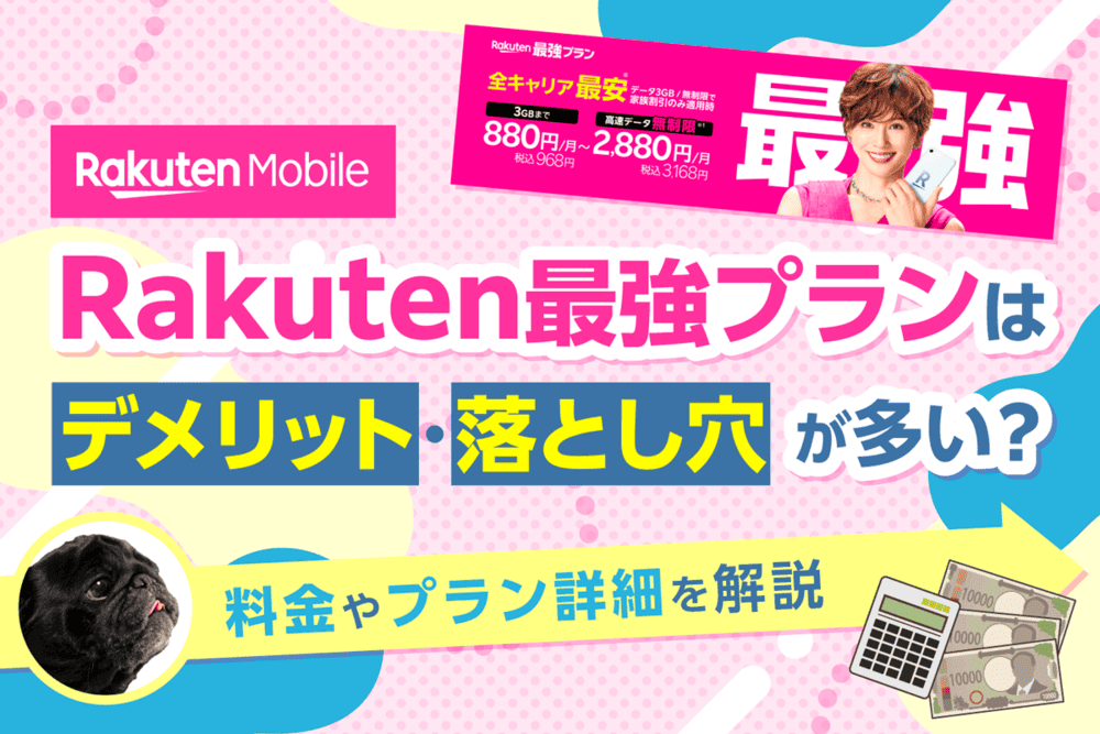 楽天モバイルRakuten最強プランの料金とデメリットとは？おトクなキャンペーンと回線契約のポイント