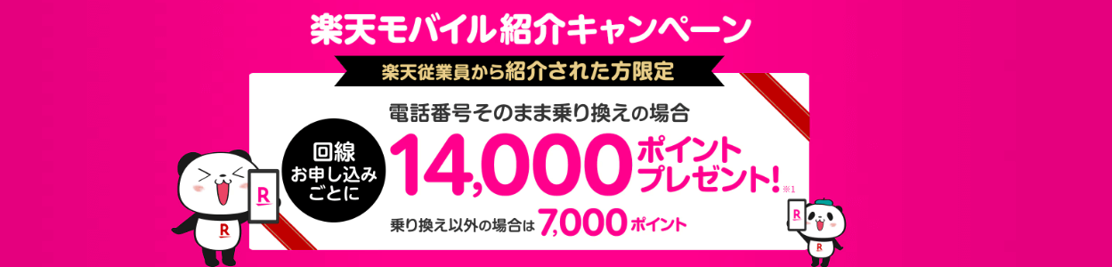楽天モバイル従業員紹介キャンペーンのバナー画像