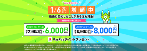 LINEMOおかえりだモンキャンペーンバナー