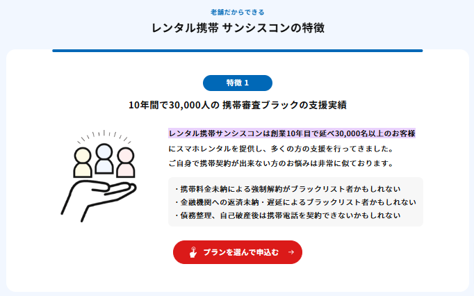 サンシスコンは携帯ブラックでも契約できる