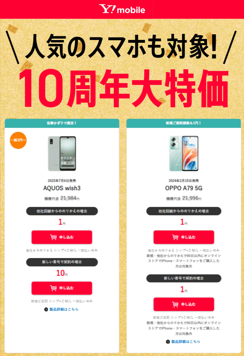 ワイモバイル10周年大特価キャンペーン「スマホ本体1円販売」