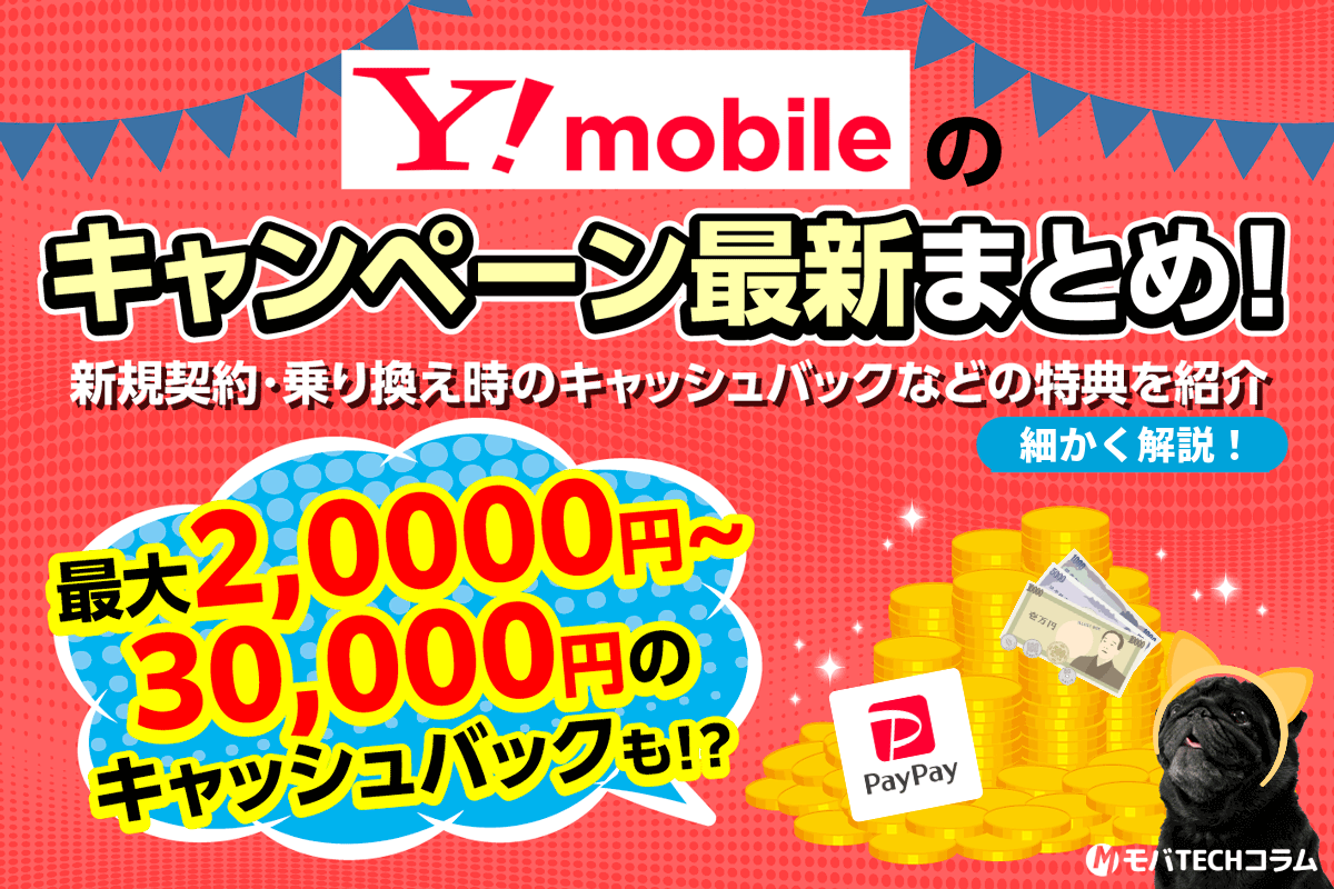 ワイモバイルのキャッシュバック最新まとめ！新規契約・乗り換え時のお得なキャンペーンを紹介