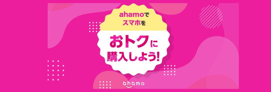 ahamo 5G Welcome割のバナー