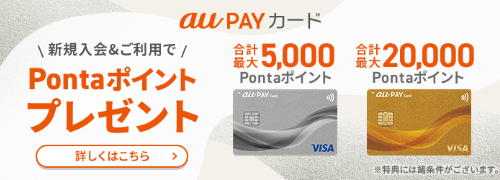 au PAYカード新規入会&利用特典のバナー