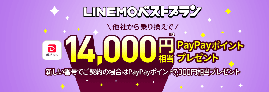 LINEMOベストプランに乗り換えでPayPayポイント14,000円相当プレゼントキャンペーンのバナー