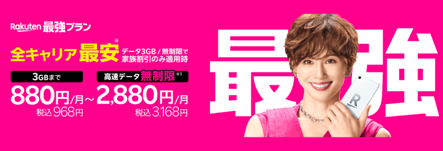 Rakuten最強プランのバナー