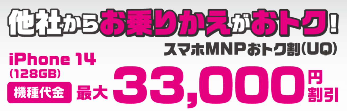 スマホMNPおトク割（UQ）のバナー画像