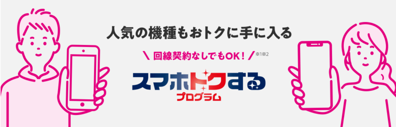 スマホトクするプログラムのバナー画像