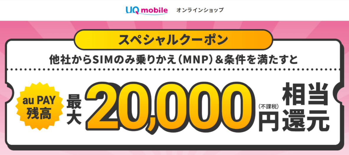 UQモバイル20000円還元クーポン