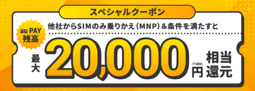 UQモバイル20,000円相当還元スペシャルクーポンのバナー