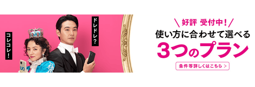 UQモバイルのプラン紹介バナー