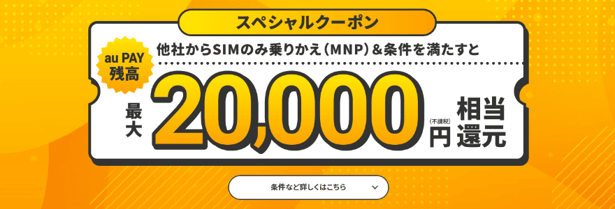 UQモバイルスペシャルクーポンのバナー