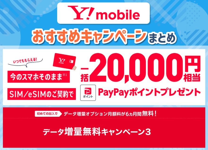 ワイモバイルのおすすめキャンペーンまとめ