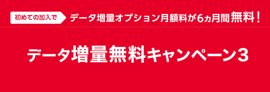 ワイモバイルデータ増量無料キャンペーン3のバナー