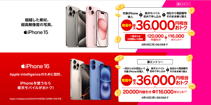 楽天モバイルiPhoneトク得乗り換えのバナー