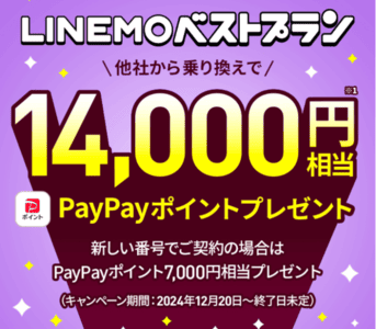 LINEMOポイント還元キャンペーンバナー
