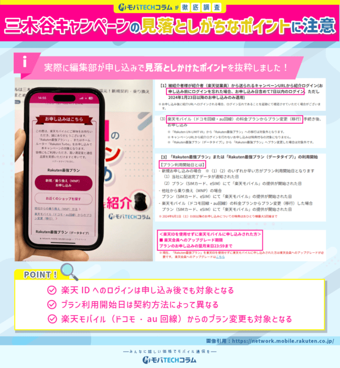 三木谷キャンペーンの申し込みページで見落としがちなポイント