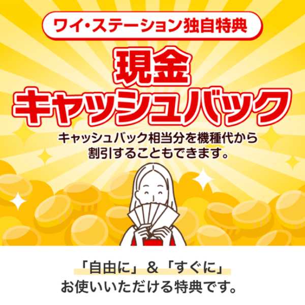 ワイモバイルでキャッシュバック！のバナー画像