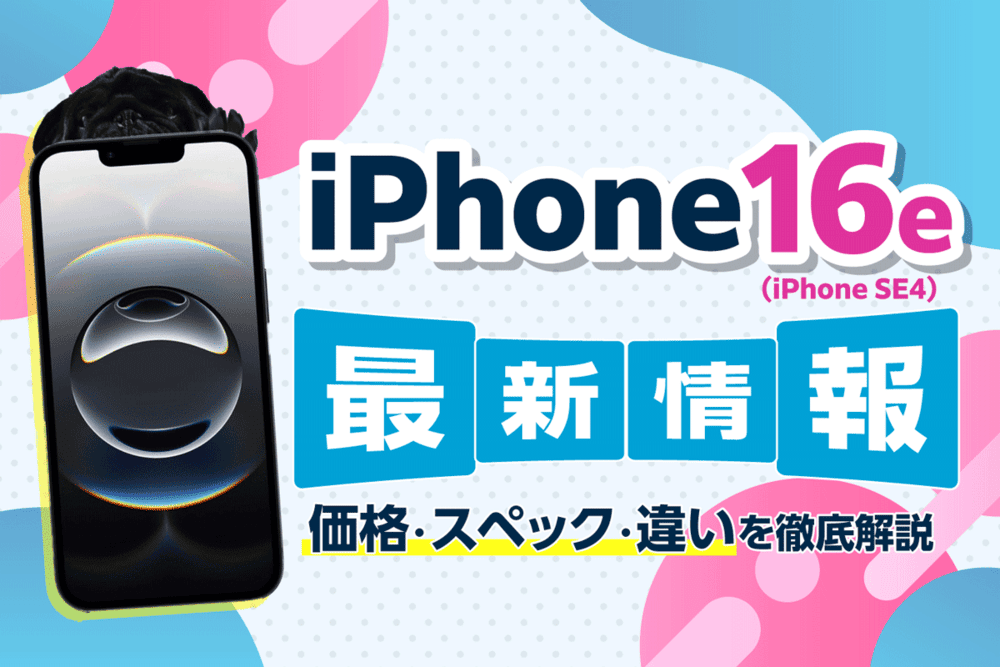 iPhone 16e（iPhone SE4）が発売！価格やスペックなど最新情報を解説