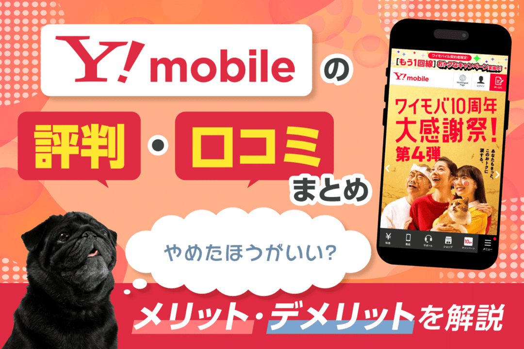 ワイモバイルの評判・口コミまとめ！やめたほうがいい？メリット・デメリットを解説【2026年3月】